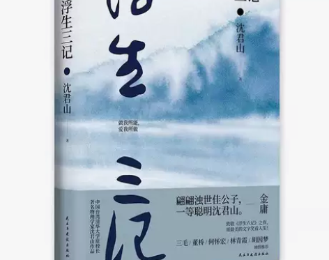 浮生三记 金庸三毛推荐 致敬浮生六记台湾四...