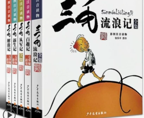 三毛流浪记注音版全集全套5册儿童漫画书小学...