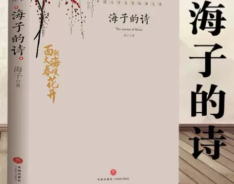 海子的诗正版 海子的诗歌全集我只愿面朝大海...