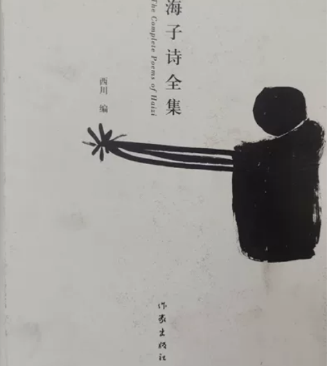 九成新的海子诗全集,等待志同道合者 感兴趣...