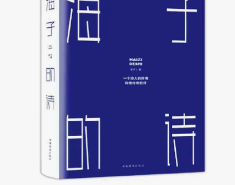 海子的诗 你好，全新书籍 1：一般24小时...