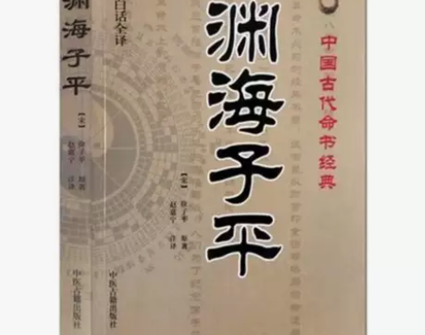 渊海子平编注白话全译徐子平著赵嘉宁注译渊海...
