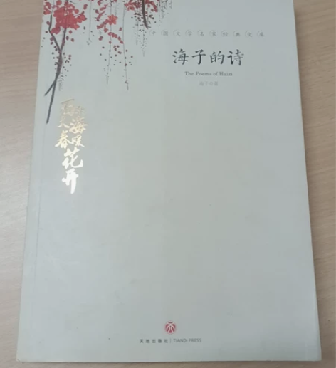 《海子的诗》海子 感兴趣的话点“我想要”和...