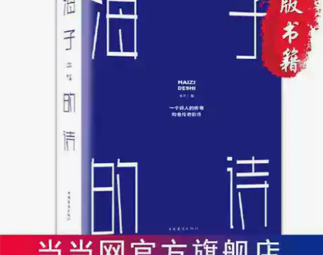 海子的诗 当当海子的诗 当当海子的诗 当当...