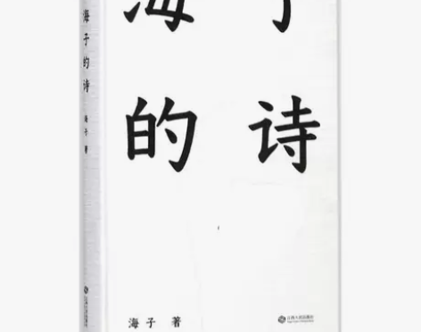 海子的诗 海子 著 著 中国现当代诗歌文学...