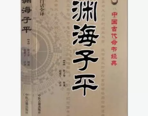 渊海子平编注白话全译徐子平著赵嘉宁注译渊海...