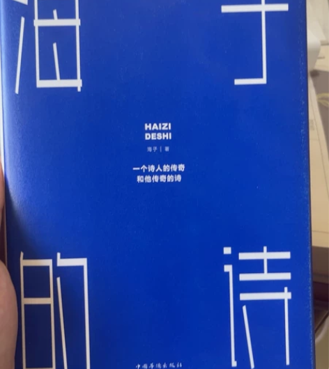 《海子的诗》 精装珍藏版 以梦为马面朝大海...