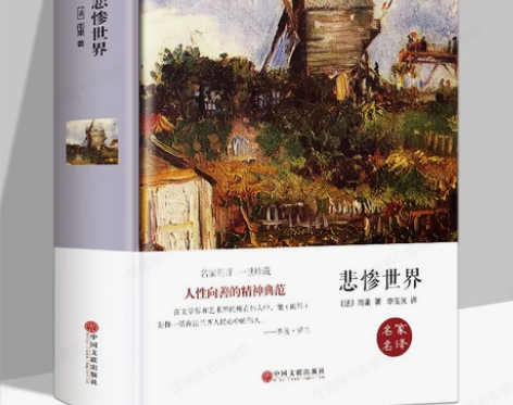 悲惨世界 雨果 海子诗集名家名译 精装硬壳...