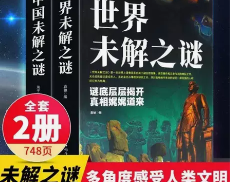 现货中国未解之谜世界未解之谜大全集探索发现...
