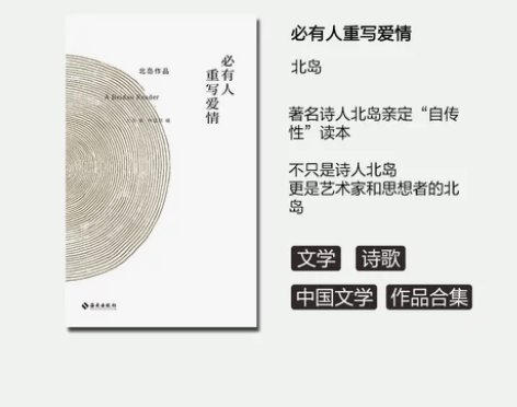 【狂欢价】必有人重写爱情 北岛著，著名诗人...