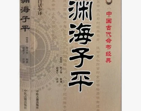 命书经典，渊海子平白话全译 感兴趣的话点“...