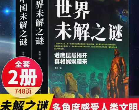 全2册中国未解之谜世界未解之谜正版悬疑自然...