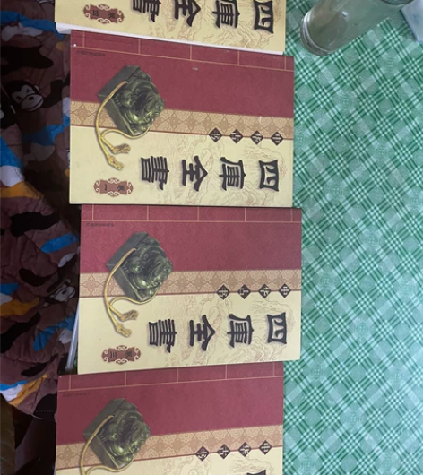 四库全书 卷一到卷四