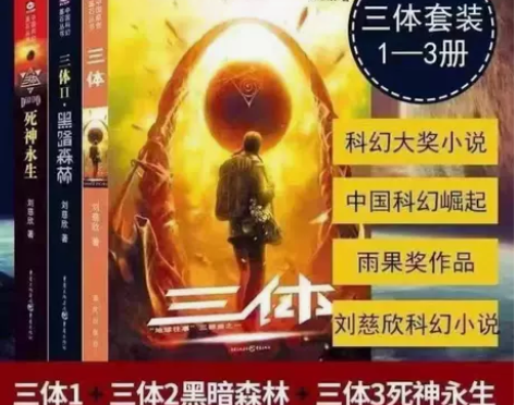 三体全三册原版无删减刘慈欣三体1黑暗森林2...