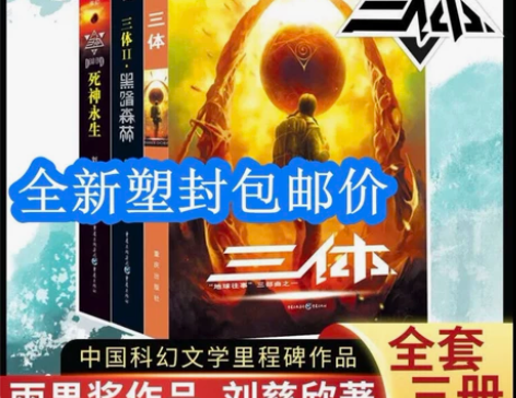 三体全套123册全新塑封包装三册包邮刘慈欣...