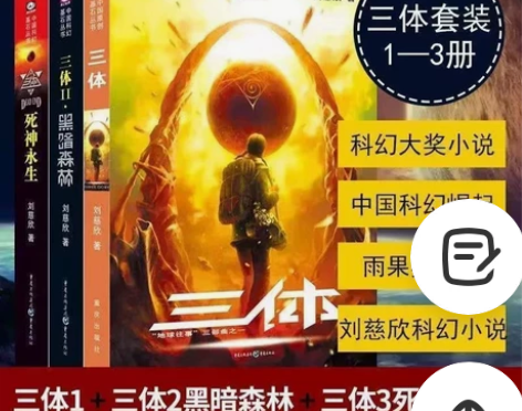 三体1.2.3(全套三册) 感兴趣的话点“...