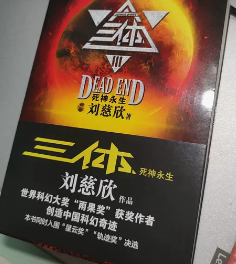 三体Ⅲ死神永生 全新仅拆封 三体Ⅲ死神永生...