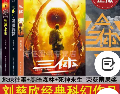 【正版】三体全集123刘慈欣雨果奖获奖作品...
