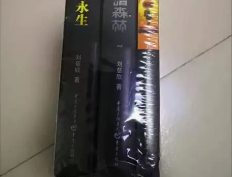 《三体》全套123册全新黑暗森林流浪地球雨...