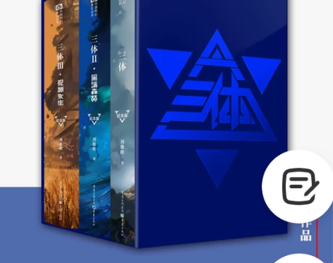 三体(纪念版共3册)(精)  正版现货 刘...