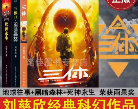 【正版】三体全集123刘慈欣雨果奖获奖作品...