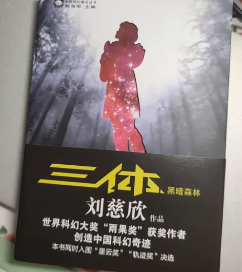 三体Ⅱ黑暗森林 全新仅拆封 三体2黑暗森林