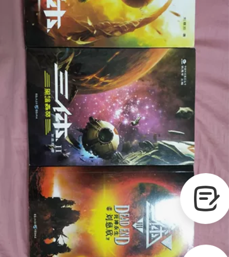《三体》全套便宜出，都是新华书店买的，保养...