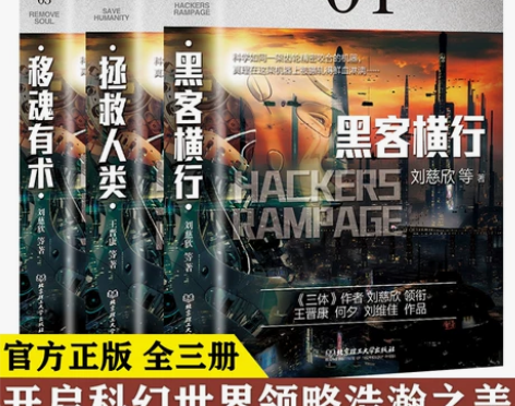 全3册虫科幻中国超脑篇黑客横行拯救人类移魂...