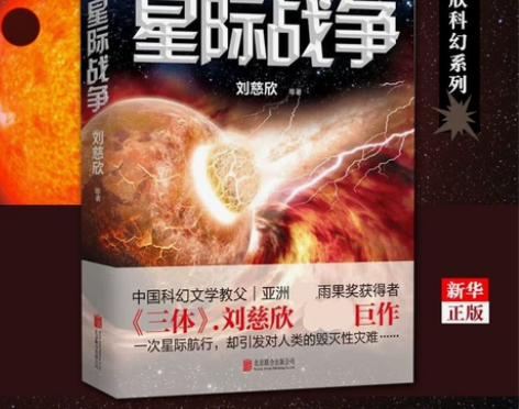 星际战争 三体流浪地球作者刘慈欣全新力作...