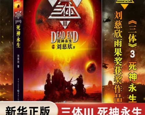 新华书店正版书籍永生 刘慈欣 中国科幻基石