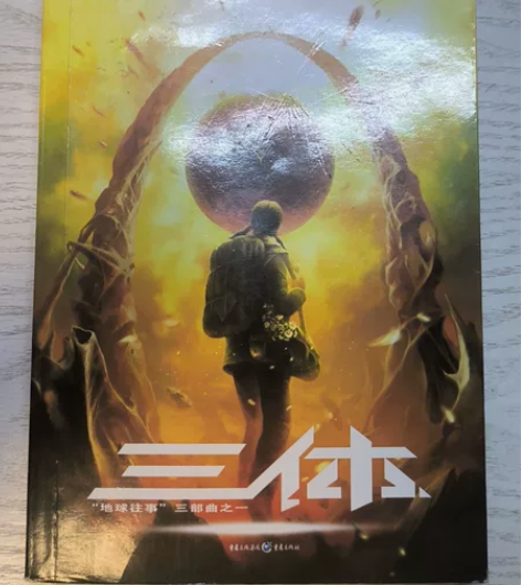 《三体》三部曲之一 感兴趣的话点“我想要”...