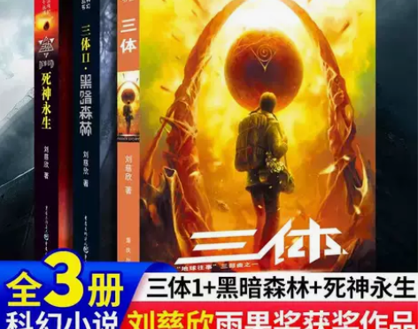 三体全三册原版完整版正版原著全套全册刘慈欣...
