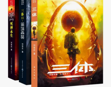三体 刘慈欣三体一套3本,正版,自提几乎全...