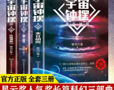 宇宙钟摆全套3册正版末日胡同+量子幽灵+终...