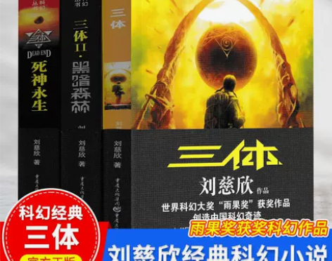 三体全套3册 刘慈欣科幻小说作品集1地球往...
