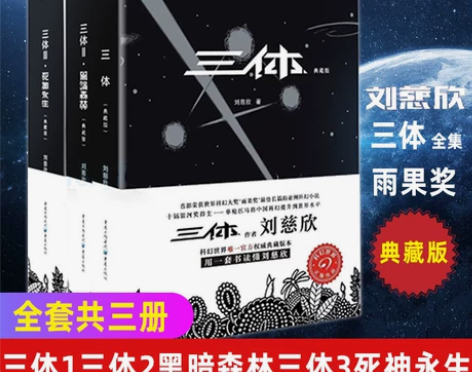 正版包邮 三体典藏版全集3册全套 刘慈欣