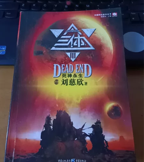 三本三体,三部,25元三本出,包邮 95新...