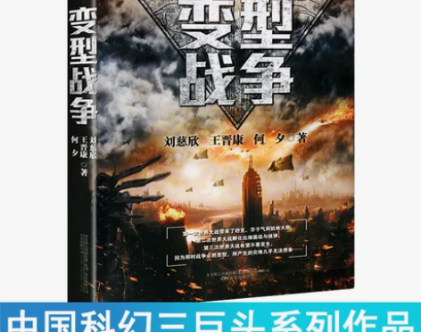 正版现货 变型战争 中国科幻三巨头系列作