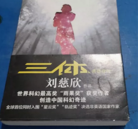 三体Ⅱ·黑暗森林 内容简介： 　　《三体2...