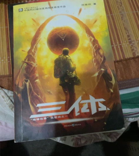 三体 感兴趣的话点“我想要”和我私聊吧～