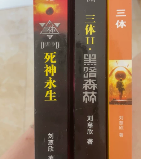 《三体》 三本35 一本13