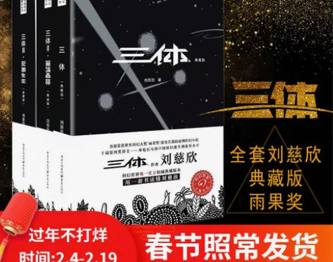 三体全集3册全套 刘慈欣典藏版 雨果奖三体...