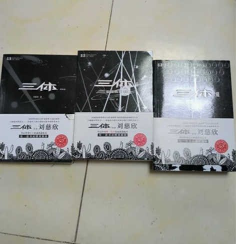 三体 全集 官方正版 感兴趣的话点“我想要...