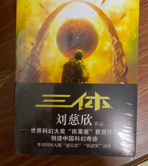 三体全套全新未拆封 一套共三本： 《三体》...