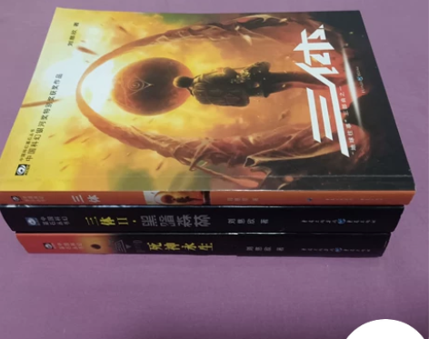 三体 3本 不是正规书店买的。 挺新...