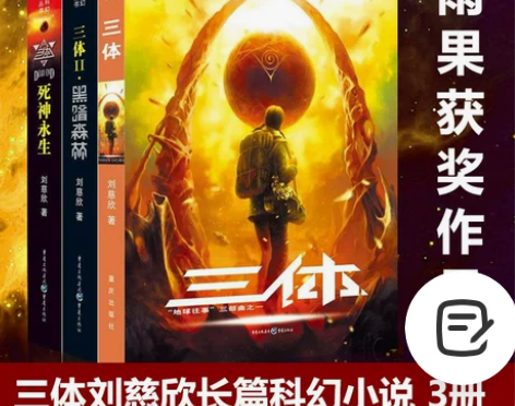 三体全集正版共3册 刘慈欣科幻小说全套作 三体全集正版共3册 刘慈欣科幻小说全套作