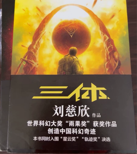 三体三部曲，自己看完，9成新，包邮 感兴趣的话点“我想要”和...