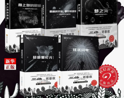 中国科幻基石小说流浪地球三体作者新华书店
