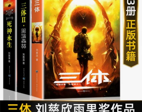 三体全集正版全套3册 刘慈欣长篇科幻小说三...