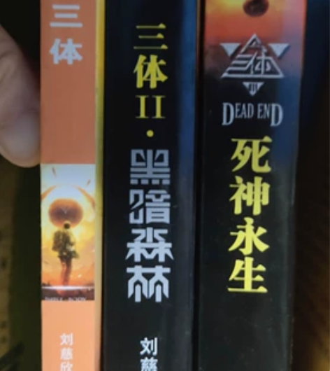 三体全套 感兴趣的话点“我想要”和我私聊吧～